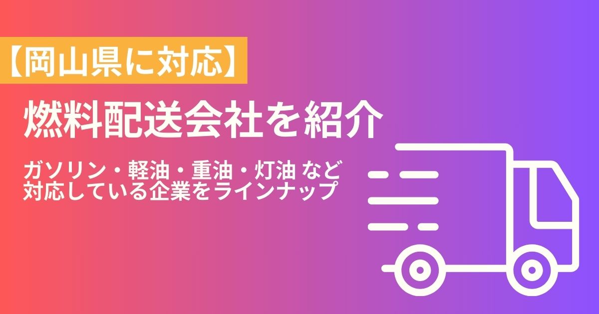 岡山】軽油、ガソリンなどの燃料配送はお任せ｜燃料配送マスター