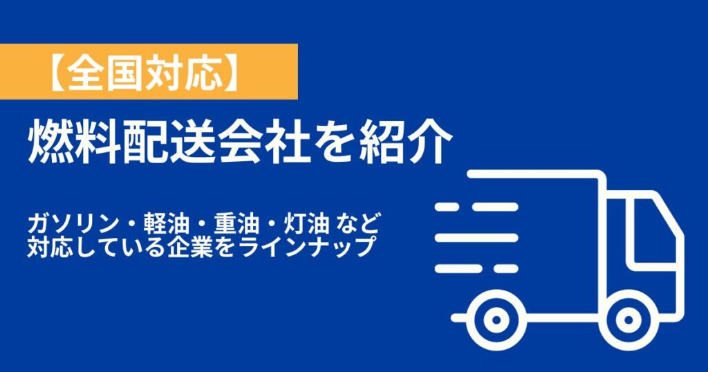 全国の燃料配送会社を紹介