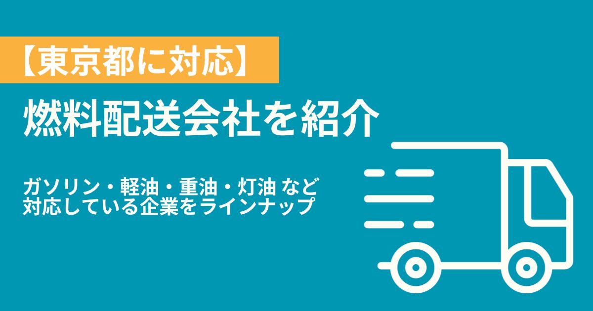 東京の燃料配送・燃料配達会社紹介