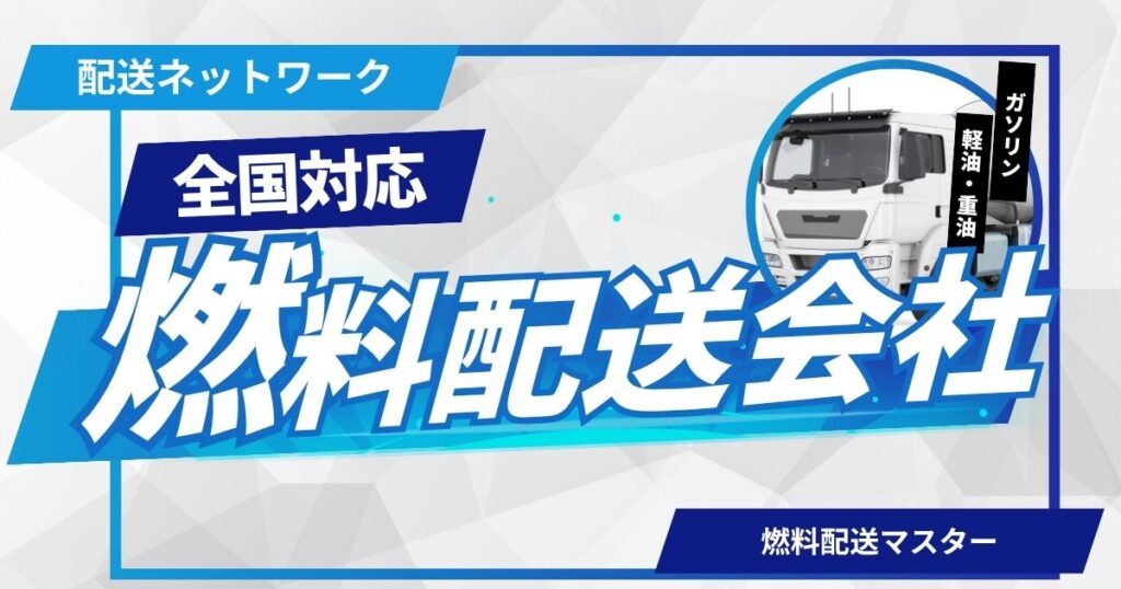 燃料配送マスター_全国の燃料配送会社6選