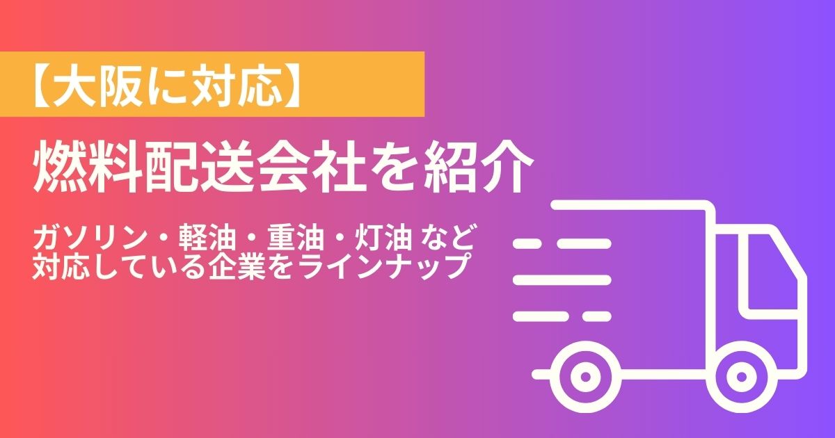 大阪の燃料配送・燃料配達会社紹介