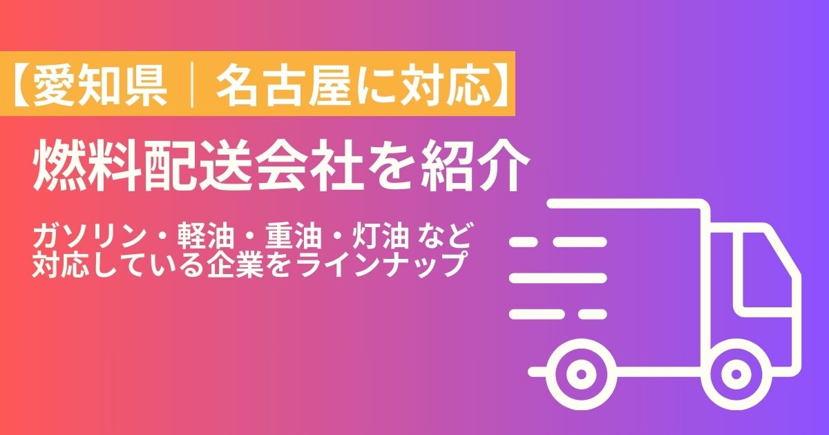 愛知県、名古屋の燃料配送・燃料配達会社紹介