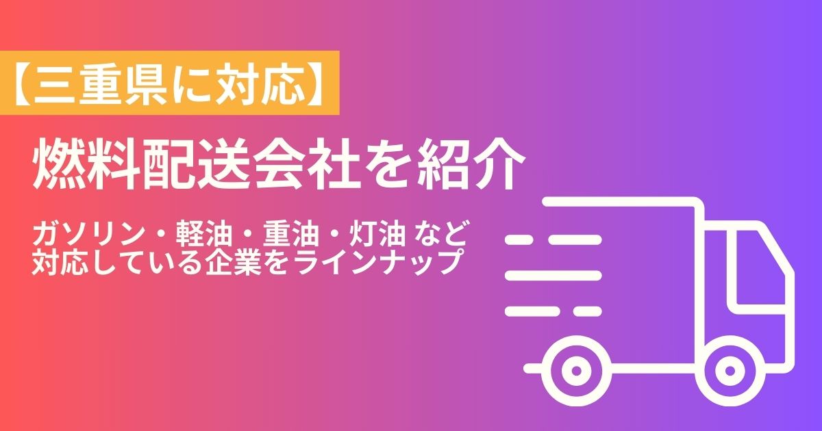 三重県の燃料配送・燃料配達会社紹介