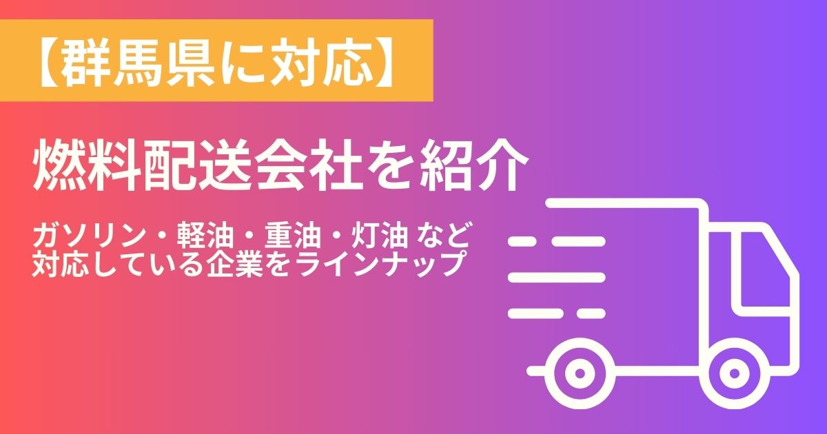 福島県の燃料配送・燃料配達会社紹介