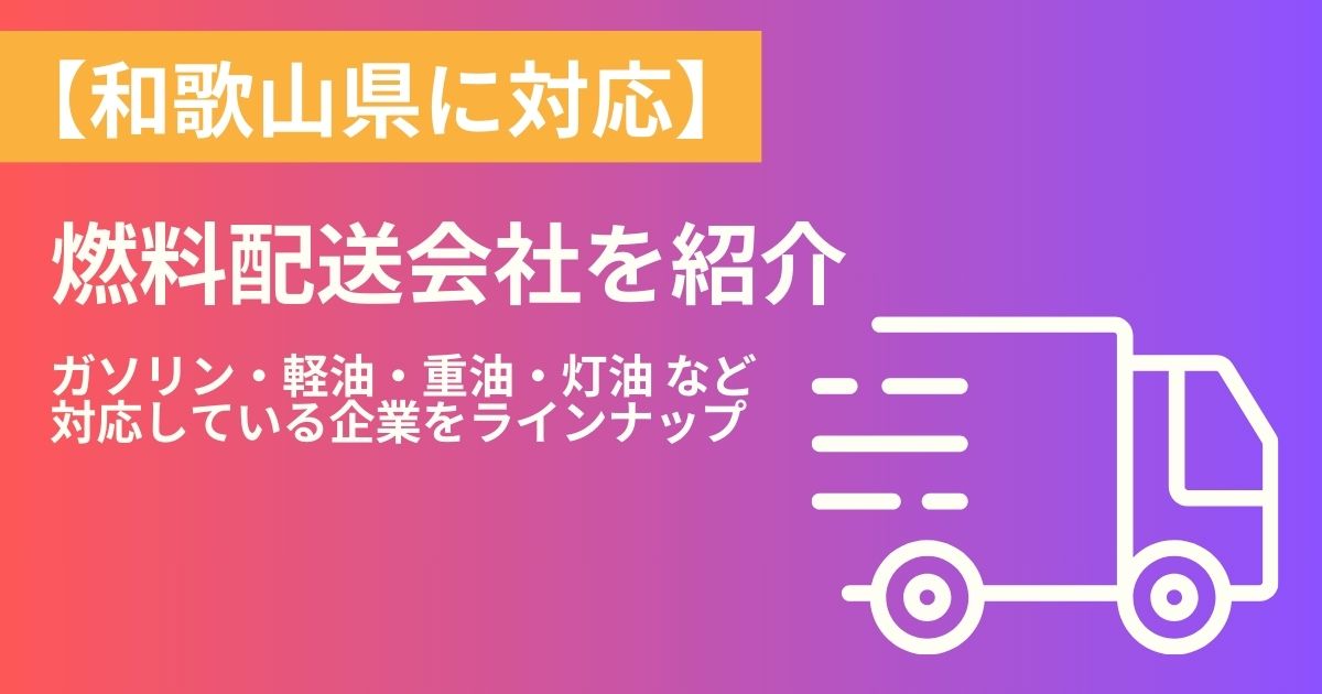 和歌山県の燃料配送・燃料配達会社紹介