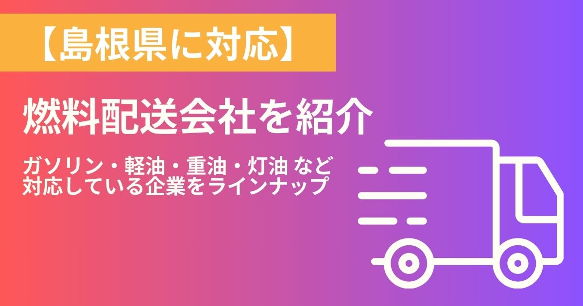 島根県の燃料配送・燃料配達会社紹介