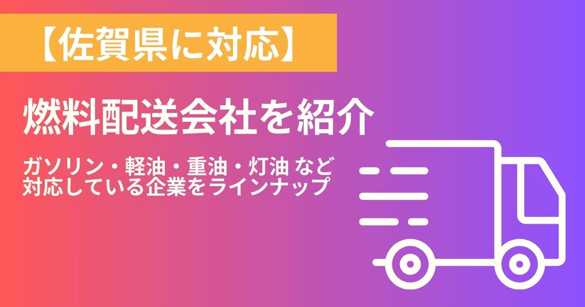 佐賀県の燃料配送・燃料配達会社紹介