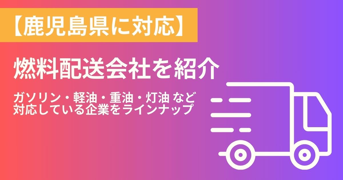 鹿児島県の燃料配送・燃料配達会社紹介