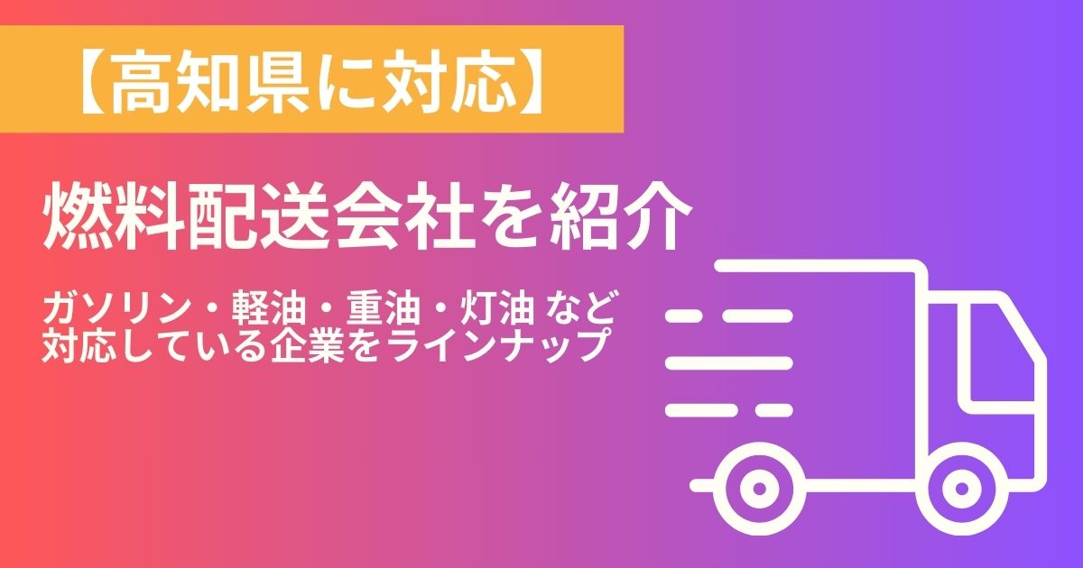 高知県の燃料配送・燃料配達会社紹介