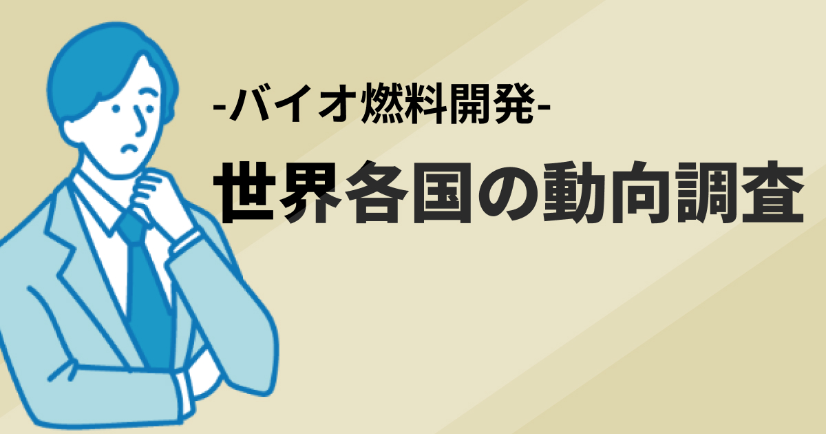 世界各国のバイオ燃料開発の動向を解説