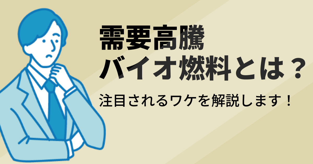 需要高騰のバイオ燃料とは？注目されるワケを解説