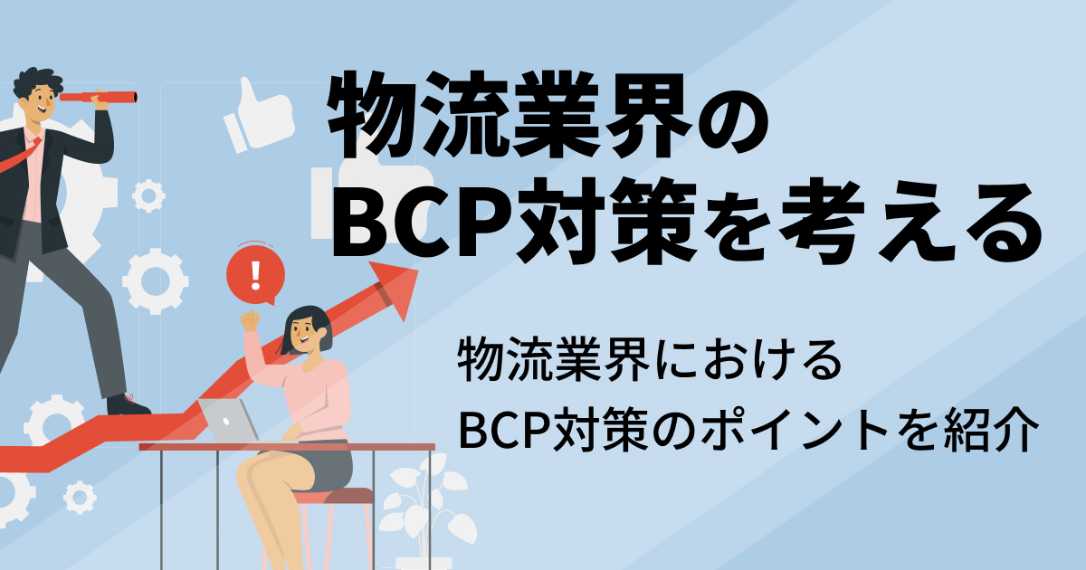 物流業界のBCP対策を考える