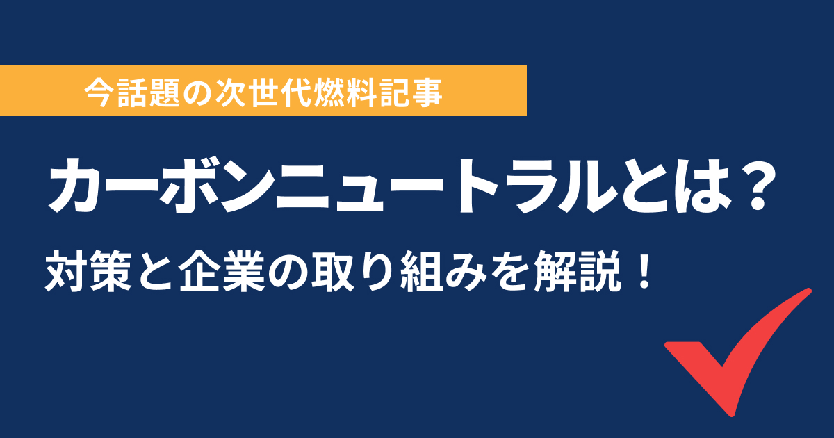 カーボンニュートラル徹底解説！目標と企業の取り組みとは？