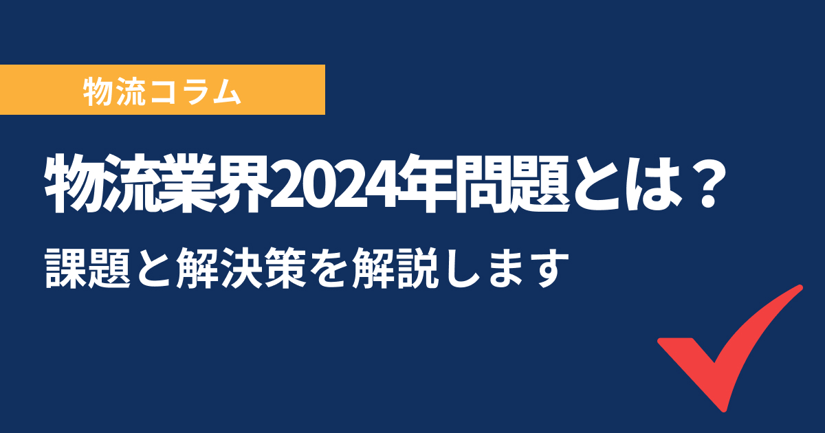 2024年問題とは？物流業界が直面する危機と対応策を1から解説