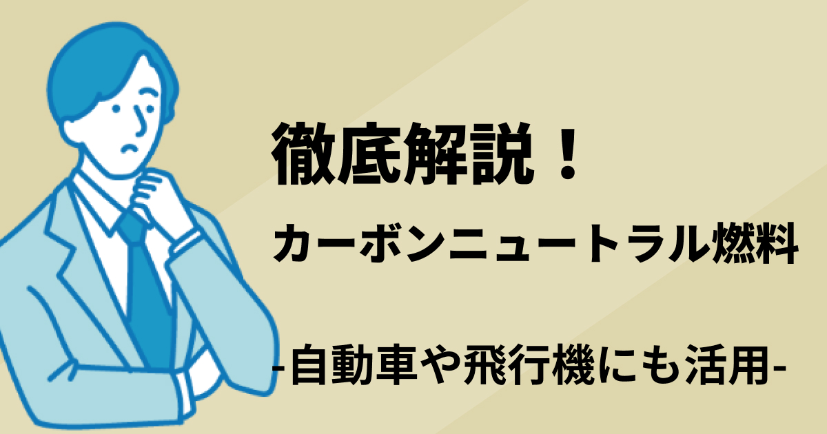 自動車や飛行機にも！カーボンニュートラル燃料を徹底解説