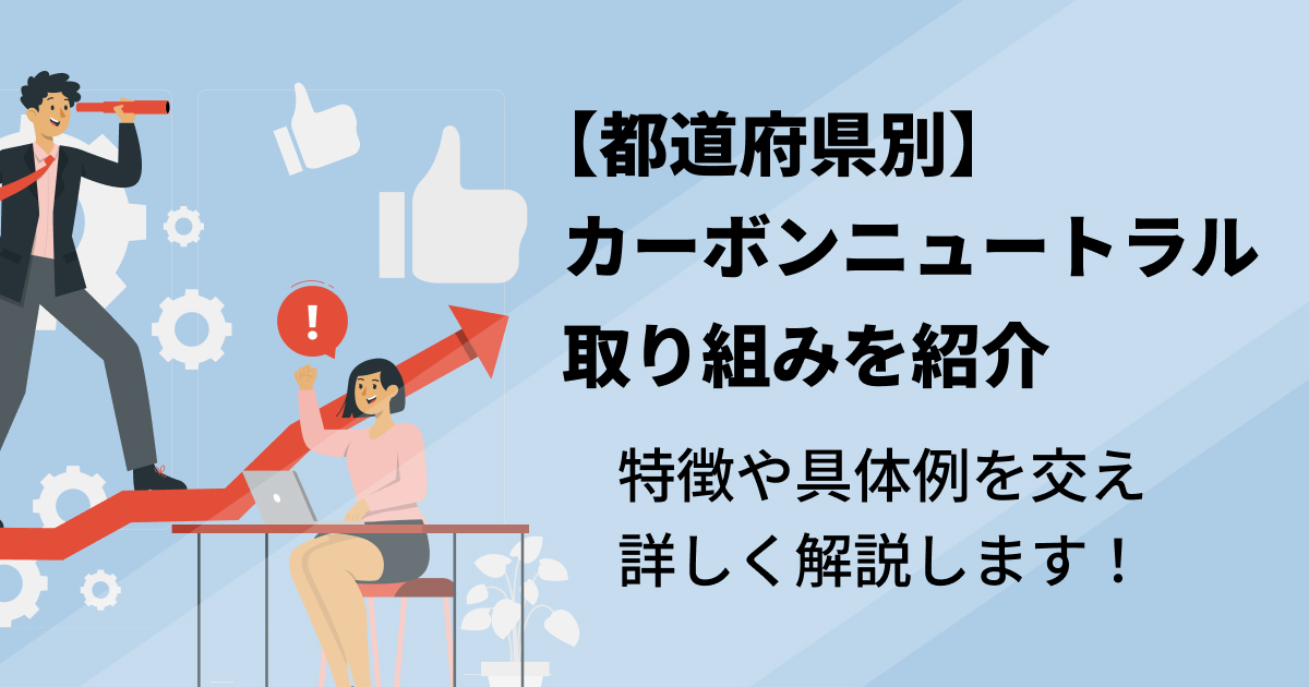 【都道府県別】カーボンニュートラルの取り組みを紹介