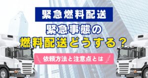 当日・緊急時の燃料配送