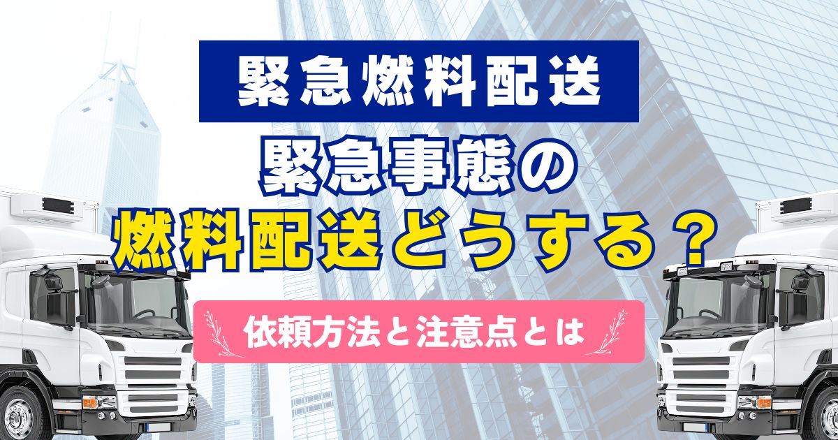 当日・緊急時の燃料配送